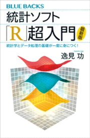 統計ソフト「R」超入門〈最新版〉　統計学とデータ処理の基礎が一度に身につく！【電子書籍】[ 逸見功 ]