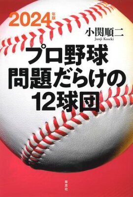 2024年版 プロ野球 問題だらけの12球団 