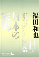 日本の家郷