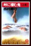 峠に棲む鬼〈上巻〉(電子復刻版)