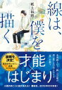 線は、僕を描く【電子書籍】[ 砥上裕將 ]