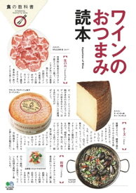 ワインのおつまみ読本 【電子書籍】