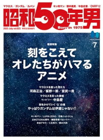 昭和50年男 2023年7月号 Vol.23【電子書籍】