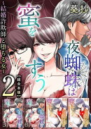 夜蜘蛛は蜜をすう〜結婚詐欺師と堕ちる女〜　超合本版2