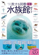 旅する図鑑　全国 水族館ガイド100