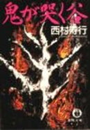 鬼が哭く谷(電子復刻版)