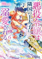 悪役令嬢は隣国の王太子に溺愛される6【電子特典付き】【電子書籍】[ ぷにちゃん ]