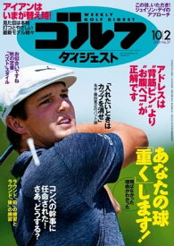 週刊ゴルフダイジェスト 2018年10月2日号【電子書籍】