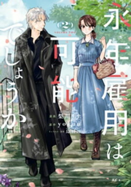 永年雇用は可能でしょうか（２） 