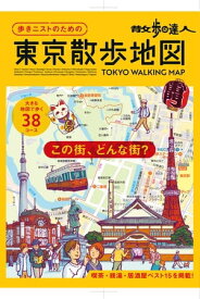 散歩の達人　歩きニストのための　東京散歩地図【電子書籍】[ 旅の手帖MOOK編集部 ]