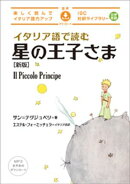 イタリア語で読む星の王子さま[新版]