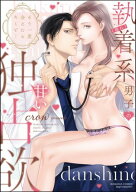 もう一度会えたらキミと… （隠れ）執着系男子の甘い独占欲 【かきおろし漫画＆電子限定ペーパー付】 【…