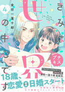 きみは世界の中心です　プチキス（４）