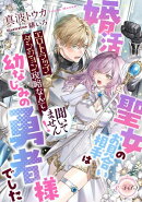 婚活聖女のお見合い相手は幼なじみの勇者様でした エロトラップダンジョン攻略なんて聞いてません!