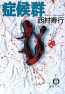 症候群(電子復刻版)
