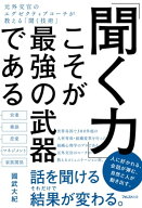 「聞く力」こそが最強の武器である 【電子書籍】[ 國武大紀 ]