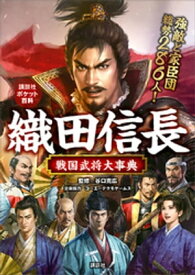 織田信長　戦国武将大事典【電子書籍】[ コーエーテクモゲームス ]