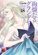 絢爛たるグランドセーヌ 18