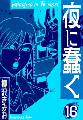 夜に蠢く　新装版　16 