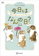 ｍｏｆｕｓａｎｄ　今日はなんの日？