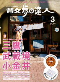 散歩の達人_2017年3月号【電子書籍】[ 散歩の達人編集部 ]