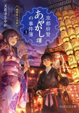京都府警あやかし課の事件簿2 祗園祭の奇跡