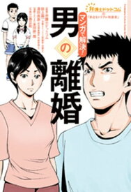 弁護士ドットコムの「身近なトラブル相談室」マンガで解決！男の離婚（3）【電子書籍】[ 弁護士ドットコム ]