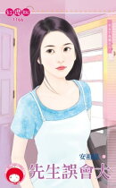 先生誤會大〜宅女不急婚之六