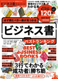 100％ムックシリーズ 完全ガイドシリーズ360　ビジネス書完全ガイド【電子書籍】[ 晋遊舎 ]