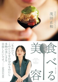 食べる美容【電子書籍】[ 茂田正和 ]