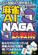 人工知能は人間を超えるーー麻雀AI「NAGA」の鉄戦術【電子書籍】[ 多喜田翔吾 ]