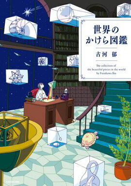 世界のかけら図鑑 