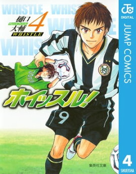 ホイッスル！ 4 