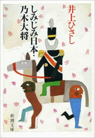 しみじみ日本・乃木大将（新潮文庫）【電子書籍】[ 井上ひさし ]