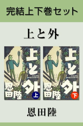 上と外　完結上下巻セット【電子版限定】 