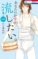あなたのお背中、流したい。 1