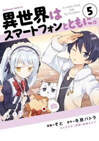 楽天kobo電子書籍ストア 異世界はスマートフォンとともに 5 そと
