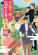 京都下鴨なぞとき写真帖2