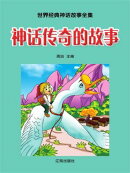 学好玩好开心系列丛书：世界经典神话故事全集·神话传奇的故事