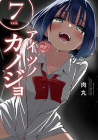 アイツノカノジョ（7）【電子書籍】[ 肉丸 ]