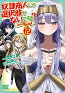 奴隷商人しか選択肢がないですよ？ (12) 〜ハーレム？なにそれおいしいの？〜 【電子限定おまけ付き】
