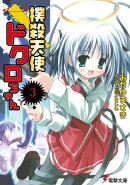 撲殺天使ドクロちゃん(3)