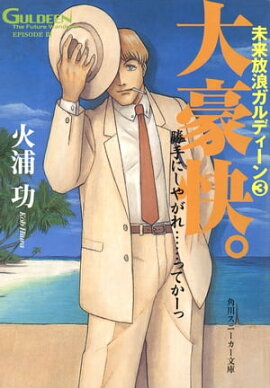 未来放浪ガルディーン（３）　大豪快。 