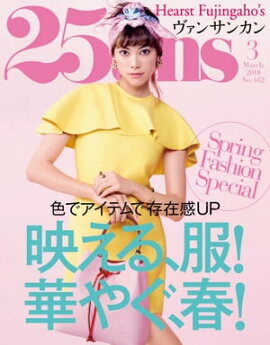 25ans　2018年3月号 