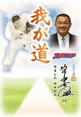 「我が道」山下泰裕 