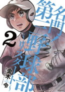 名門！第三野球部〜リスタート〜（２）