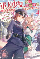 軍人少女、皇立魔法学園に潜入することになりました。: 4　〜乙女ゲーム？　そんなの聞いてませんけど？〜【特典SS…