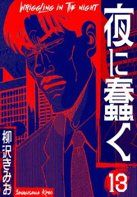 夜に蠢く　新装版　13 