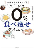 一生スリムをキープ! ストレス0% 食べ痩せダイエット