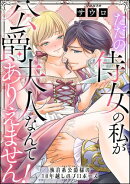 ただの侍女の私が公爵夫人なんてありえません！ 執着系公爵様の10年越しのプロポーズ（単話版）